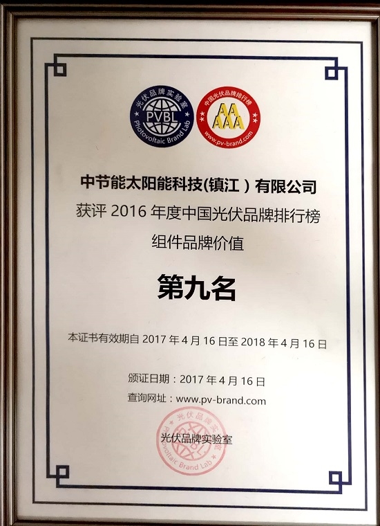The module brand value ranked ninth in the 2016 China photovoltaic brand ranking