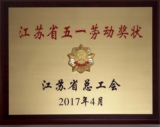 2017 Jiangsu May 1st Labor Award