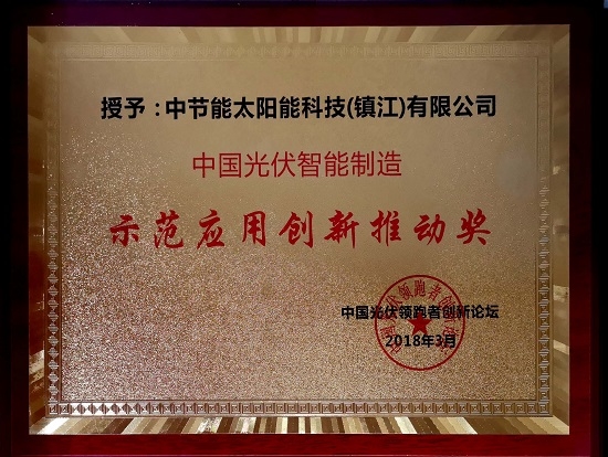 2018 China photovoltaic intelligent manufacturing demonstration application innovation promotion Award