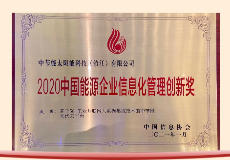 2020 China Energy Enterprise Informatization Management Innovation Award