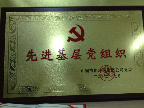 中国节能环保【全球网赌十大网站】党委评为“先进基层党组织”。