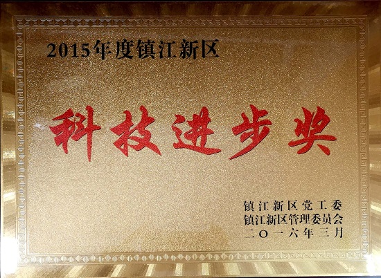 2015年度镇江新区科技进步奖
